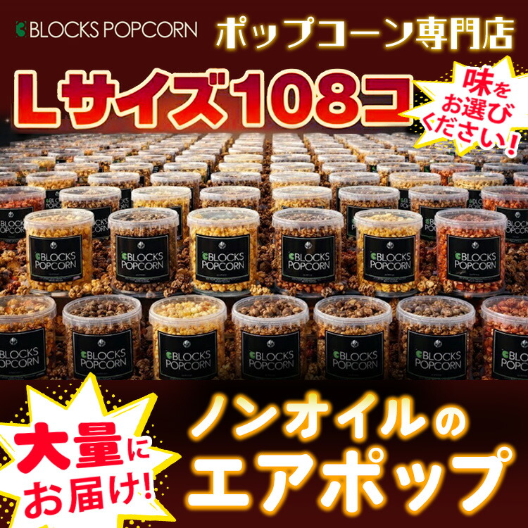 ポップコーン専門店 大量にお届け ノンオイルのエアポップ Lサイズ 108個 (味をお選びください)