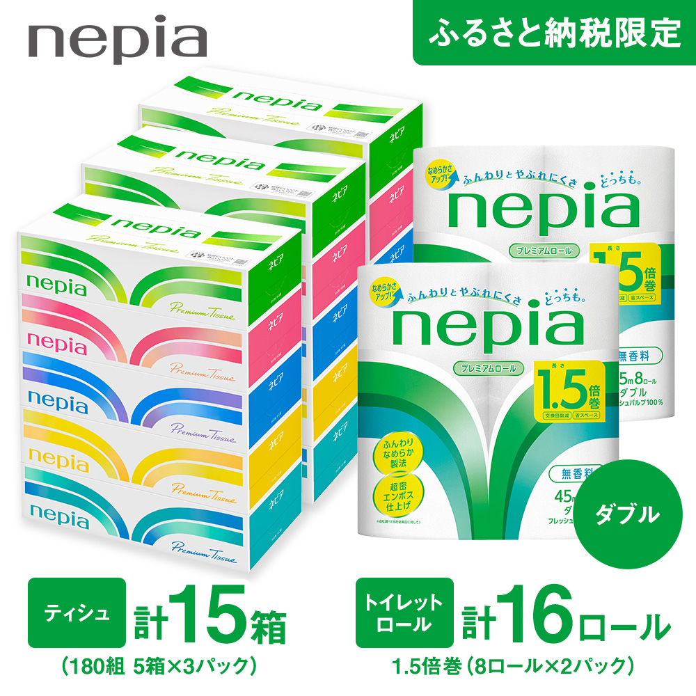 ネピアティシュ180組 5箱 3パック/ネピアトイレットロール1.5倍巻8ロール ダブル 2パック