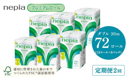 【定期便】2回発送 選べる発送間隔 ネピアトイレットロール12ロールダブル×6パック | 日用品 消耗品 必需品 ティッシュ トイレットペーパー トイレットロール ダブル 無香料 ストック 花粉症 花粉 防災 備蓄 まとめ買い 全国 発送 一人暮らし nepia ネピア プレミアム