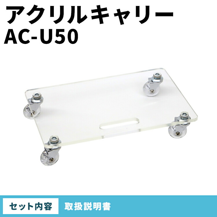 アクリルキャリー　AC-U50