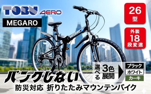 MEGARO　防災対応26型18スピードノンパンク折りたたみマウンテンバイク ※沖縄・離島への配送不可