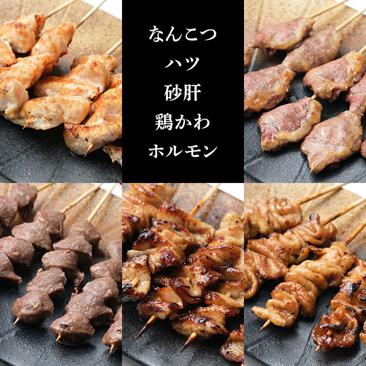 【調理済】奥三河どりの串焼き（なんこつ・ハツ・砂肝・鶏かわ・ホルモン）各5本 合計25本