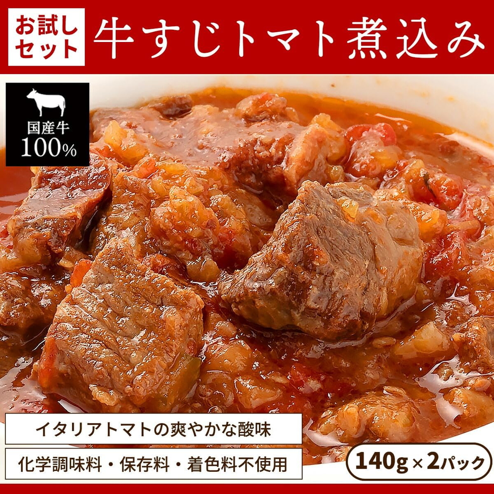 お試し【レトルト食品】牛すじトマト煮込み（140g×2パック） | 惣菜 おかず お惣菜 おそうざい 冷凍食品 冷凍おかず 電子レンジ レンチン 温めるだけ