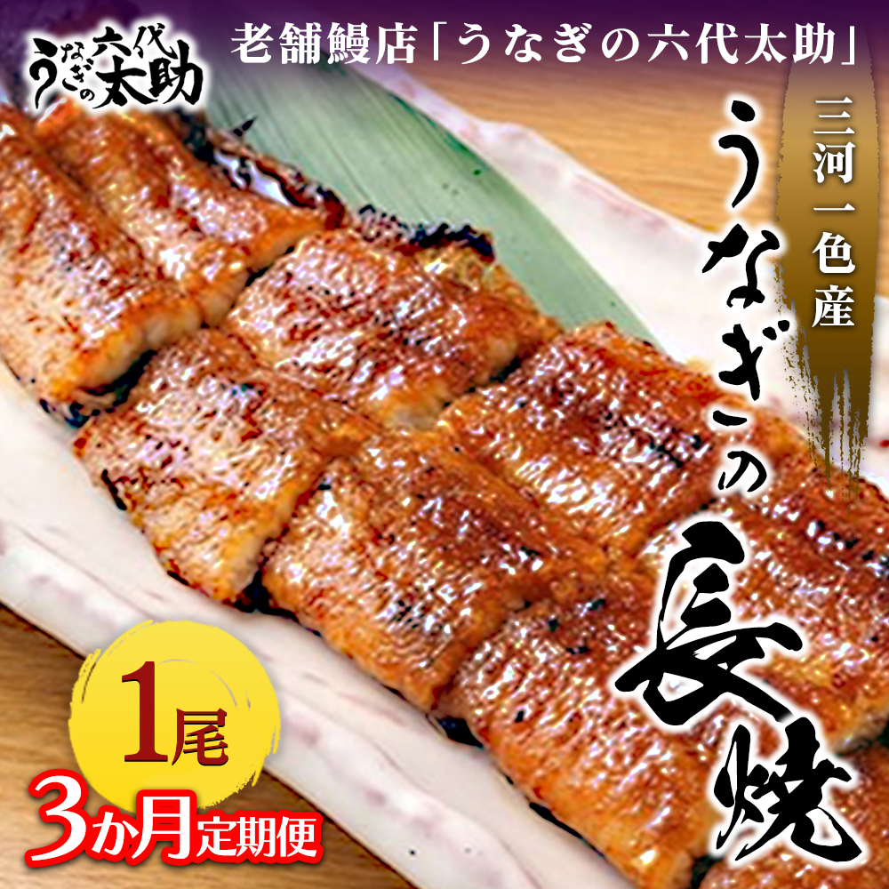 【3ヶ月定期便】老舗鰻店「うなぎの六代太助」 三河一色産 うなぎの長焼 1尾