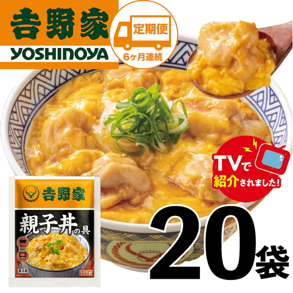 【定期便】【吉野家】親子丼の具(20袋入り)６ヶ月コース