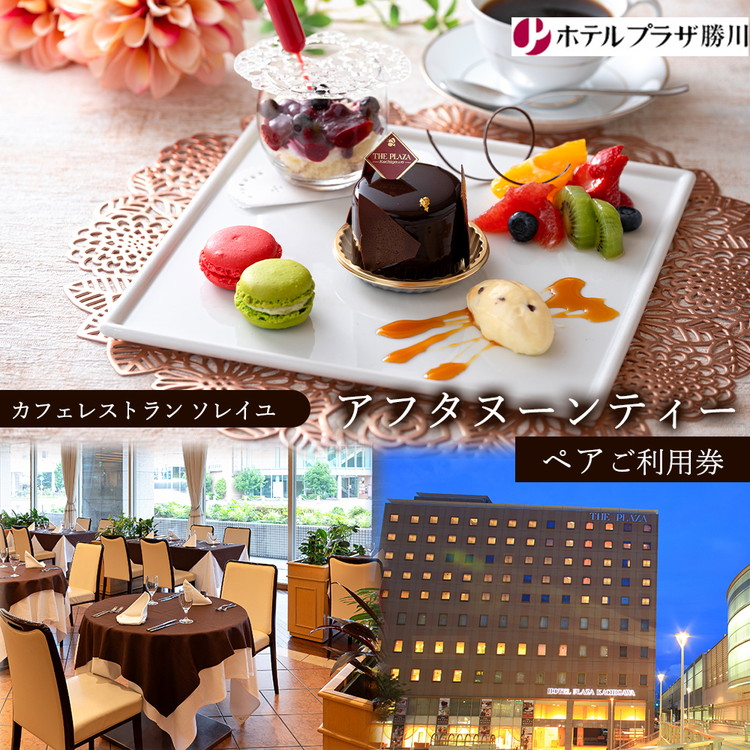 ホテルプラザ勝川『カフェレストラン ソレイユ』アフタヌーンティー ペアご利用券 | チケット ギフト スイーツ 食事券 ホテル