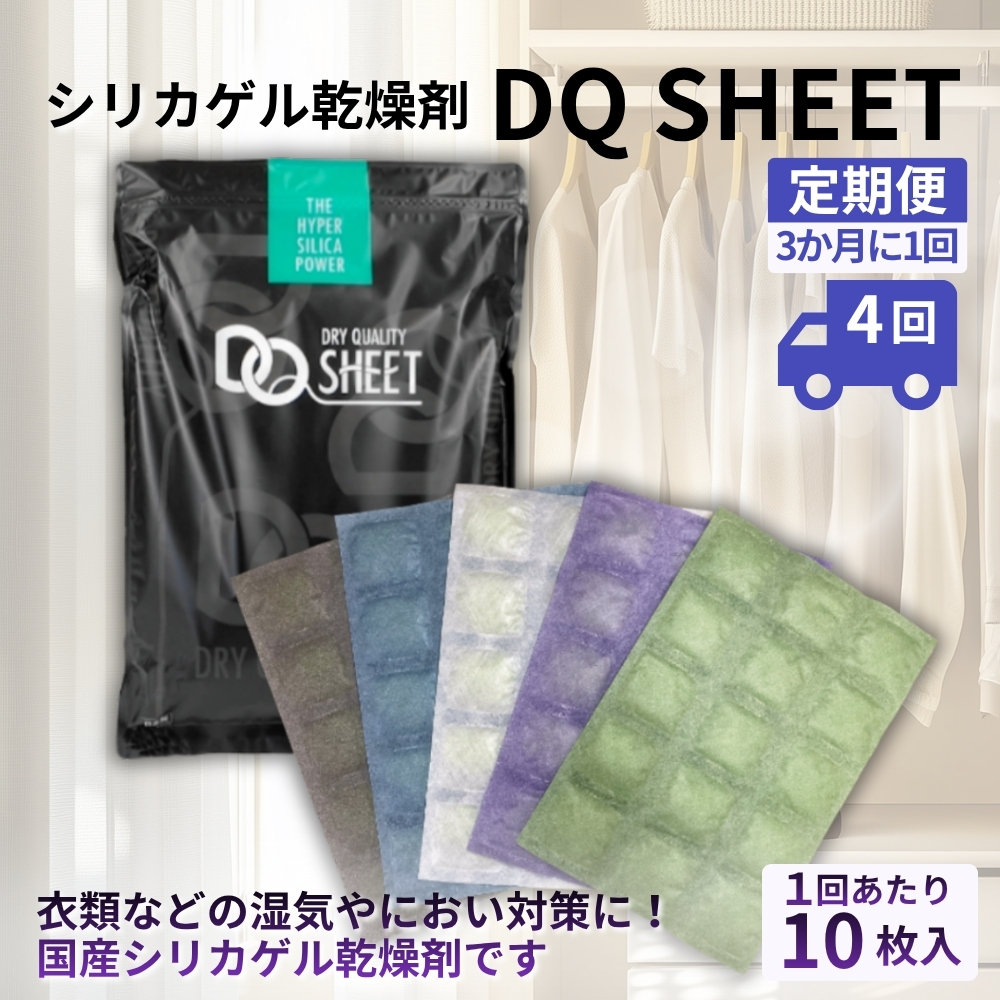 【定期便4回（3か月に1回）】シリカゲル乾燥剤 DQ SHEET（10枚入り） | 湿気とり 日用品 除湿 乾燥剤 コンパクト 湿気取り 湿気対策 脱臭 梅雨 夏 愛知県 春日井市