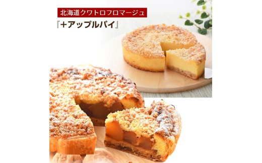 名物　クワトロフロマージュ＆紅玉りんごのアップルパイ