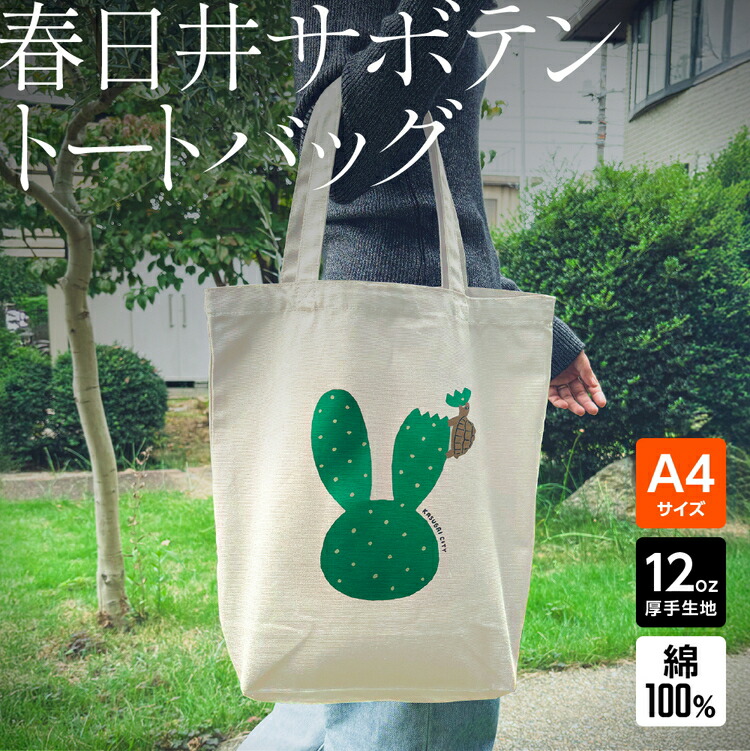 ｢ウサギ（サボテン）とカメ｣デザインのトートバッグ
