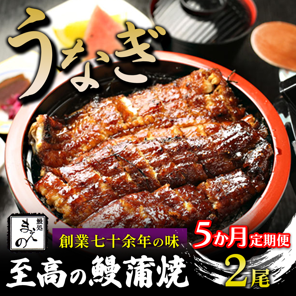 【5ヶ月定期便】【うなぎ】創業七十余年の味 至高の鰻蒲焼 2尾