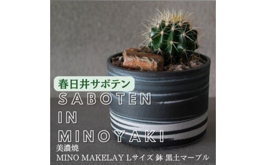 多治見市×春日井市コラボ 【美濃焼】  MINO MAKELAY Lサイズ 鉢 黒土マーブル × 【日本有数のサボテン産地】 春日井市の名店 後藤サボテン