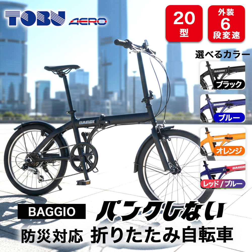 BAGGIO　防災対応20型６スピードノンパンク折りたたみ自転車 | 自転車 折りたたみ自転車 折りたたみ 小回り コンパクト 通勤 通学 防災 サイクリング ノンパンク 空気入れ不要 オシャレ おしゃれ ブラック オレンジ ブルー レッド