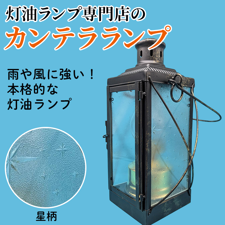 カンテラランプ サイド星柄 | キャンプ アウトドア キャンプ用品 ランプ カンテラ ライト おしゃれ かっこいい 鉄 ガラス 真鍮 灯油 明るい