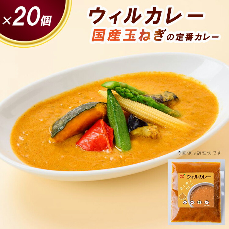 【ウィルカレー】カレー20個入：国産玉ねぎの定番カレー ※沖縄・離島への配送不可