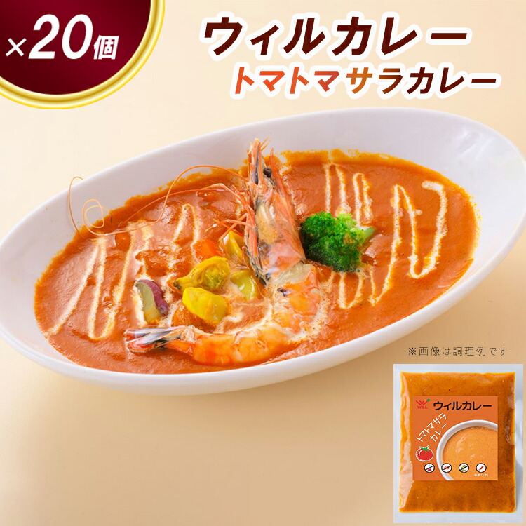 【ウィルカレー】トマトマサラカレー20個入：トマトをベースにした大人気カレー ※沖縄・離島への配送不可