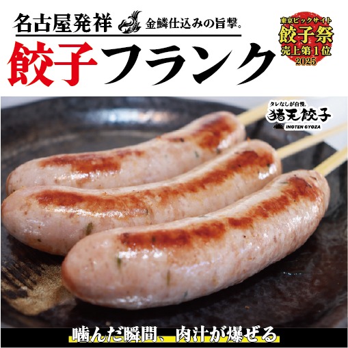 【定期便12ヶ月】餃子の旨みを極限まで詰め込んだ、新感覚フランク 餃子フランク（3本セット）