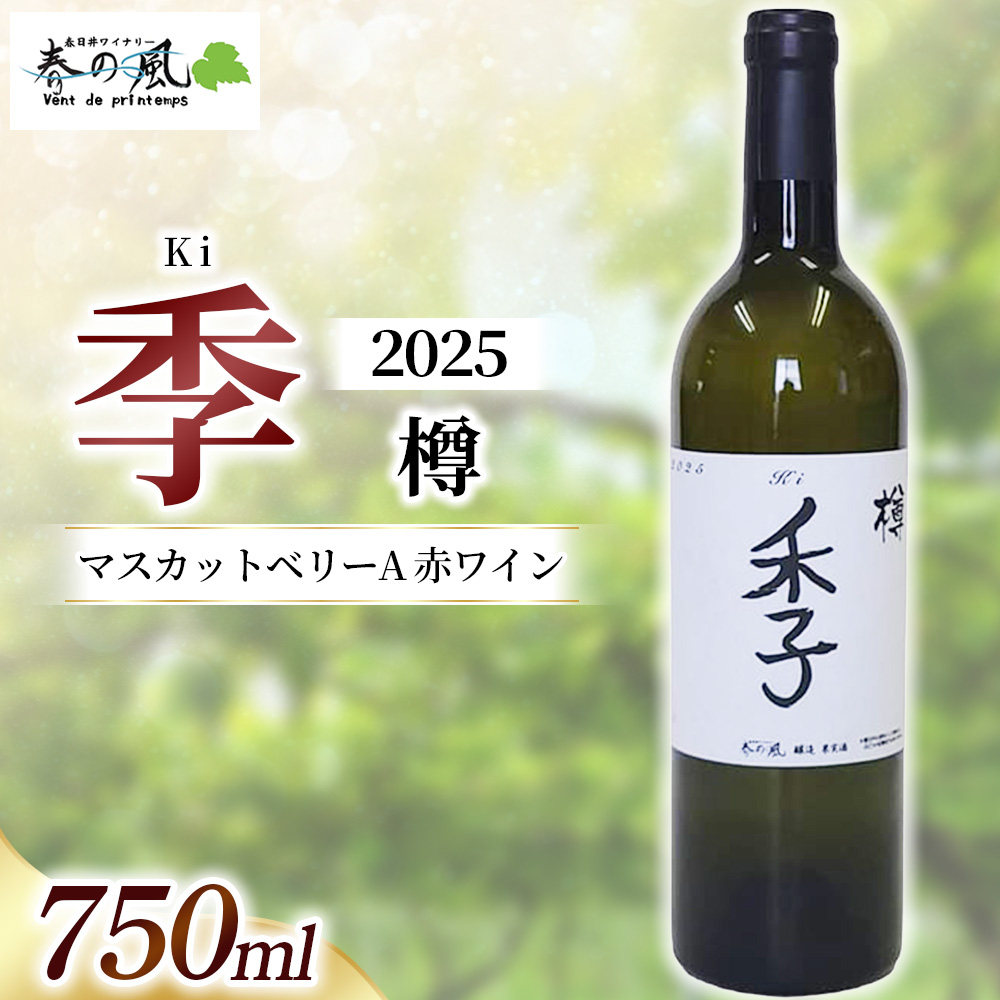 春日井ワイナリー春の風 2025(季 樽)マスカットベリーA 赤ワイン 750ml