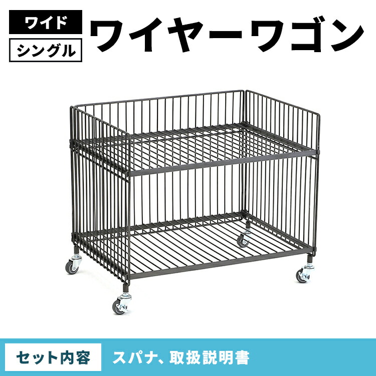 ワイヤーワゴン（ワイド・シングル）WW-WW-WS