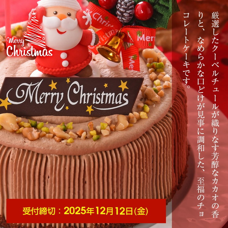 ★クリスマスケーキ★ ノエル・ド・ショコラ ※北海道・沖縄・離島への配送不可