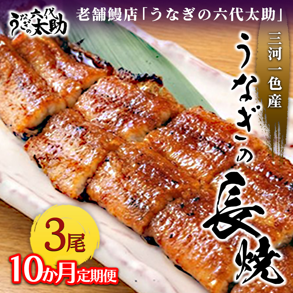 【10ヶ月定期便】老舗鰻店「うなぎの六代太助」 三河一色産 うなぎの長焼 3尾