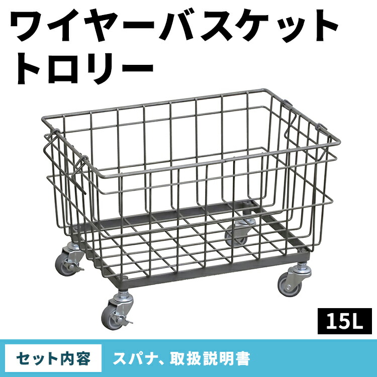 ワイヤーバスケットトロリー（15L）WW-WBTRL-15L