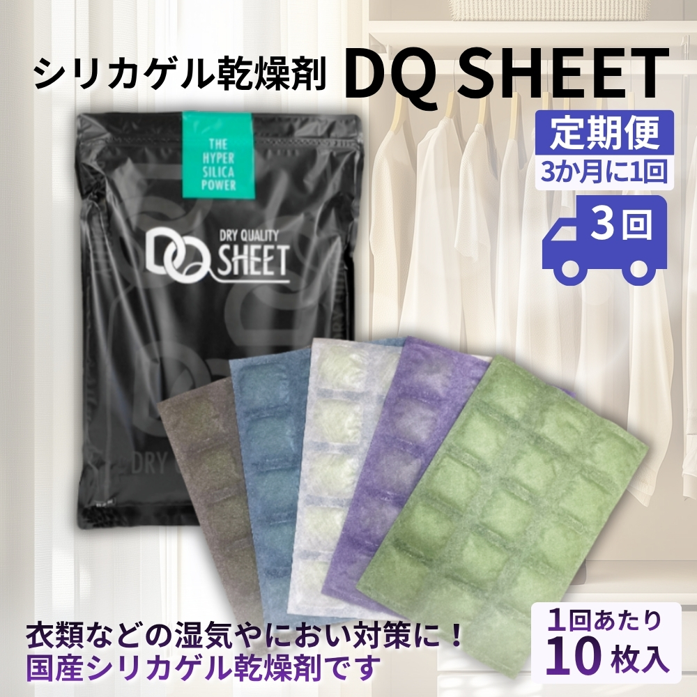 【定期便3回（3か月に1回）】シリカゲル乾燥剤 DQ SHEET（10枚入り） | 湿気とり 日用品 除湿 乾燥剤 コンパクト 湿気取り 湿気対策 脱臭 梅雨 夏 愛知県 春日井市