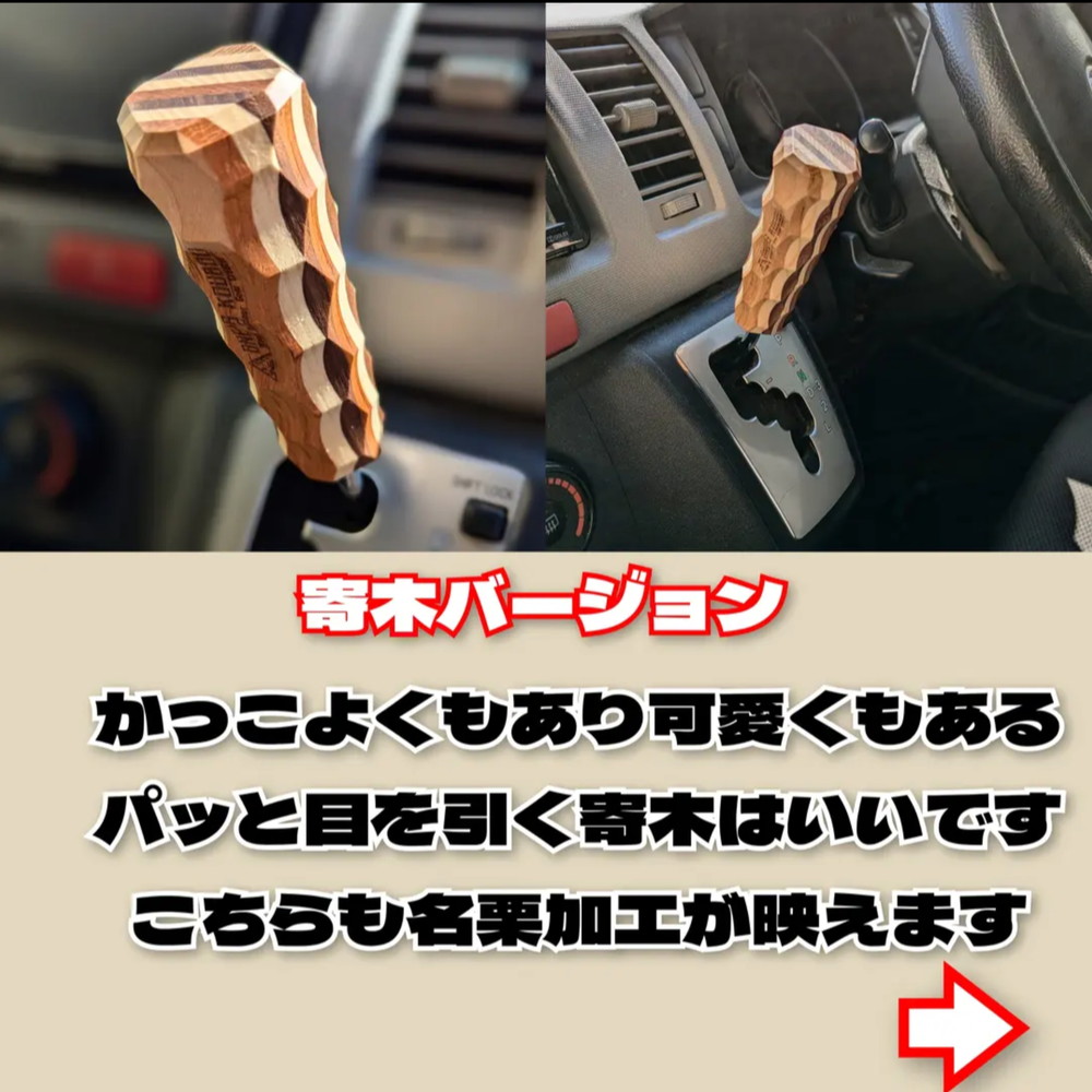 200系ハイエースAT車シフトノブ 寄木バージョン