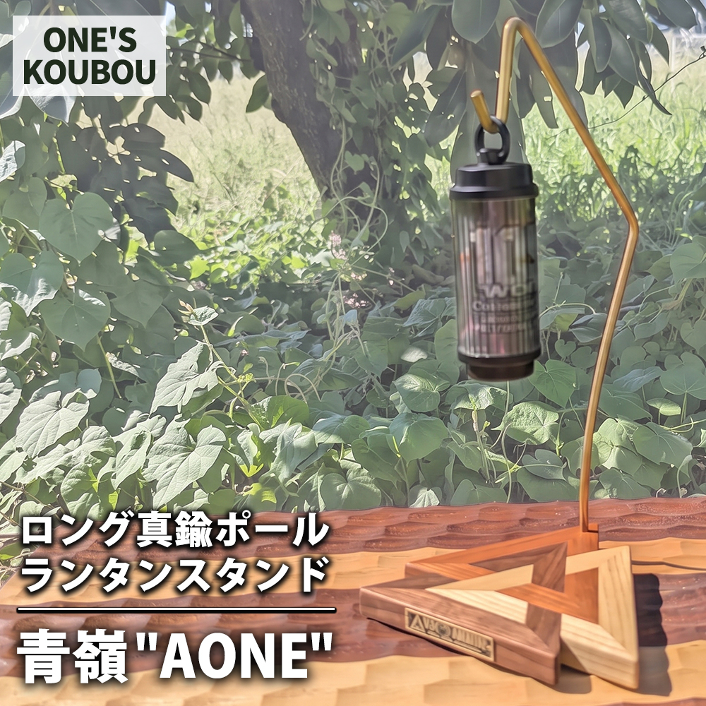 ロング真鍮ポールランタンスタンド 青嶺"AONE"
