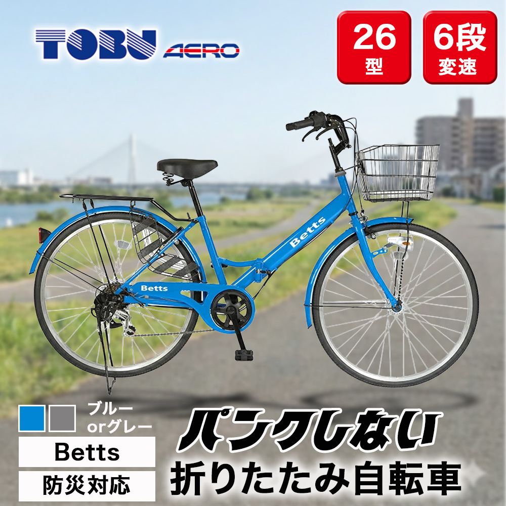 Betts　防災対応26型折りたたみシティーバイクFD266-TC ※北海道・沖縄・離島への配送不可