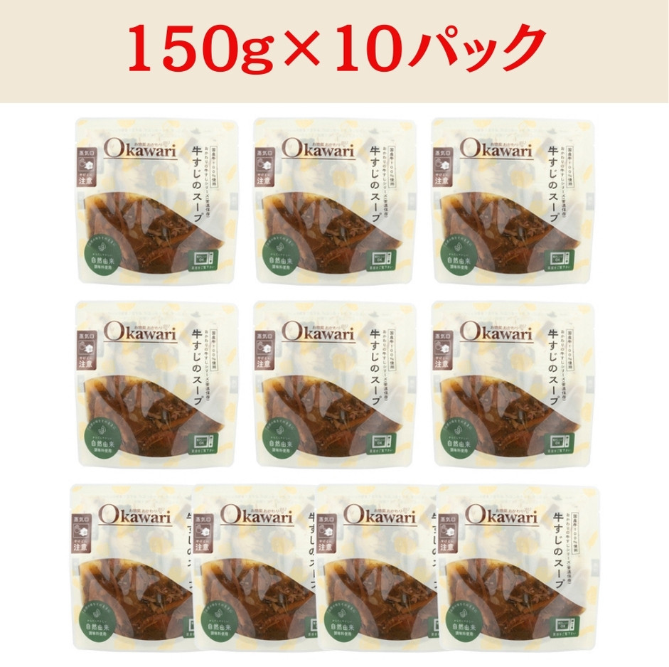 【レトルト食品】牛すじスープ（150ｇ×10パック） | 惣菜 おかず お惣菜 おそうざい 冷凍食品 冷凍おかず 電子レンジ レンチン 温めるだけ 手軽 簡単 かんたん 時短 お手軽 おつまみ 天然 だし 無添加 詰め合わせ 煮物 野菜 まとめ買い 牛すじスープ