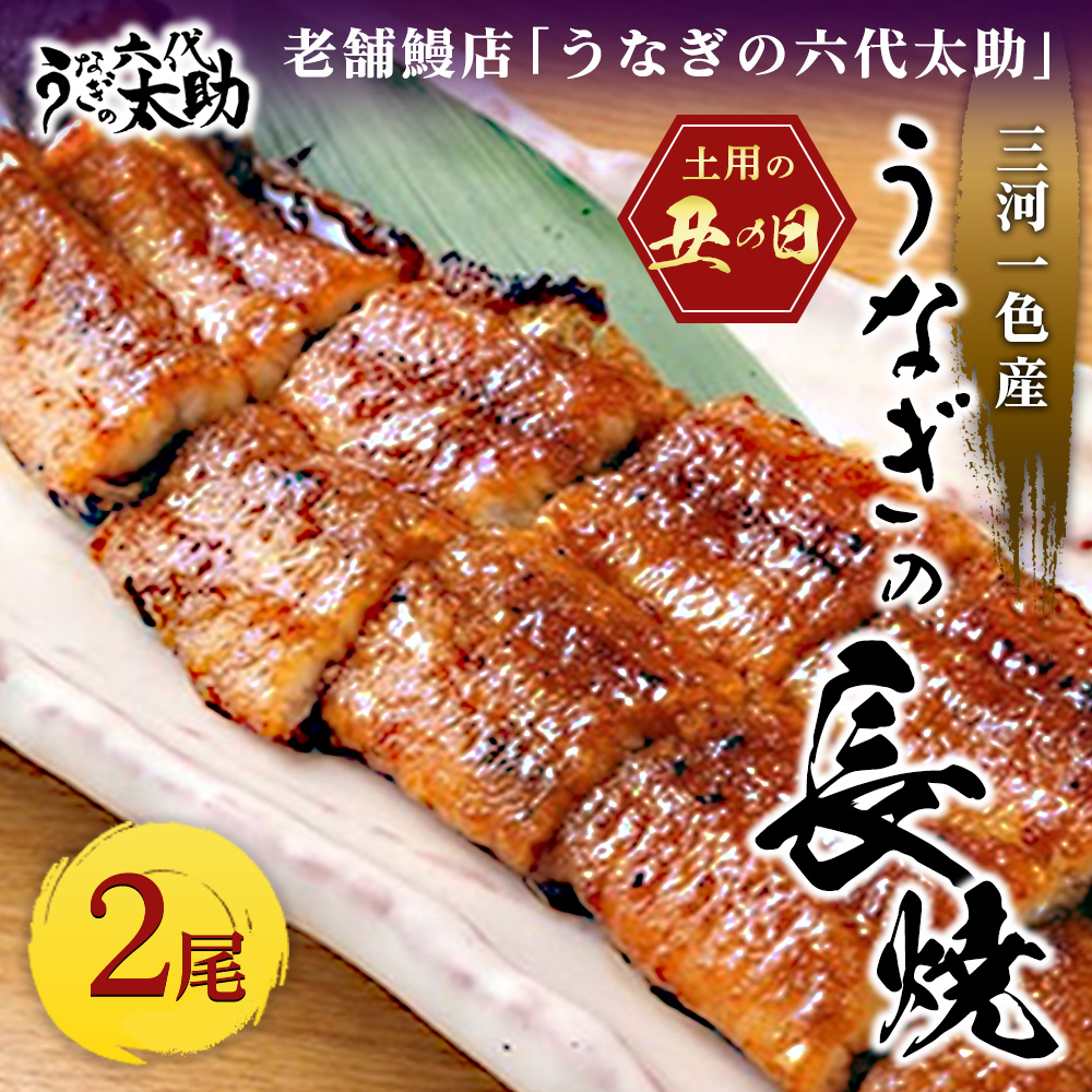 【2026年丑の日】老舗鰻店「うなぎの六代太助」 三河一色産 うなぎの長焼 2尾（7月20日～7月25日お届け）※納期指定不可