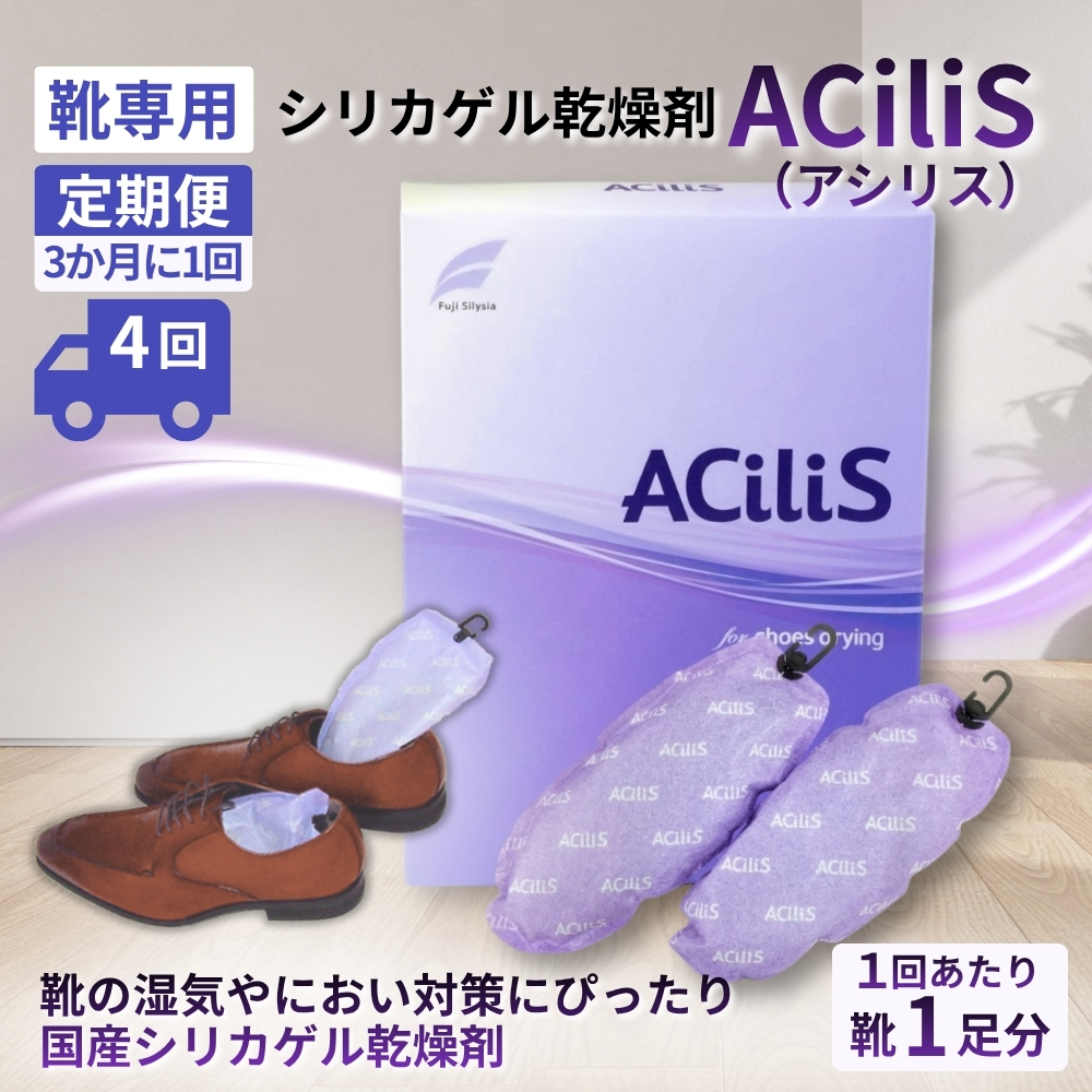 【定期便4回（3か月に1回）】靴専用 シリカゲル乾燥剤 ACiliS（アシリス）（1足分） | 湿気とり 日用品 除湿 乾燥剤 コンパクト 湿気取り 湿気対策 脱臭 梅雨 夏 愛知県 春日井市