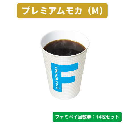 プレミアムモカM（沖縄県除く）【ファミペイ回数券14枚セット】　コーヒー