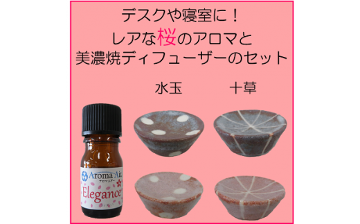 デスクや寝室に！レアな桜のアロマと美濃焼ディフューザーのセット