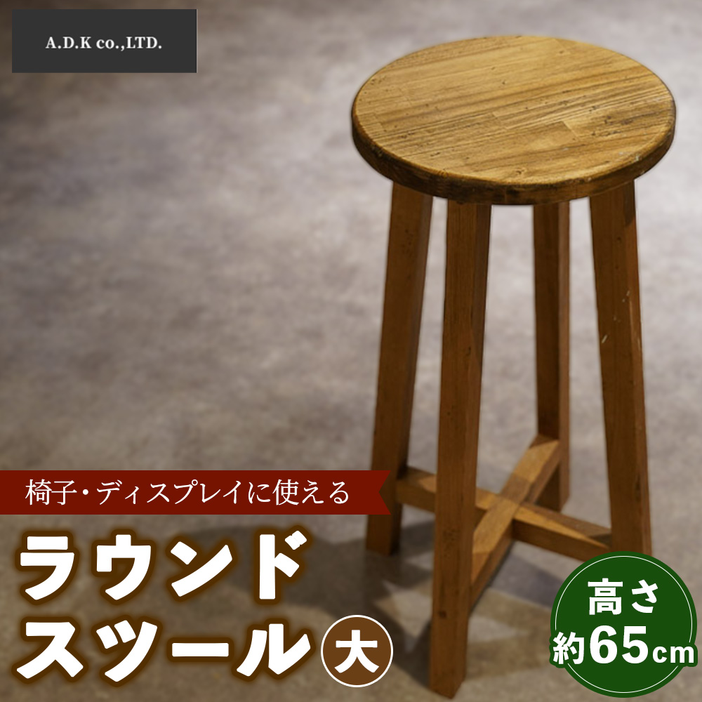 ラウンドスツール（大）65cm