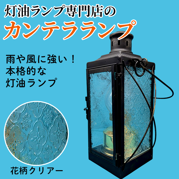 カンテラランプ サイド花柄クリアー | キャンプ アウトドア キャンプ用品 ランプ カンテラ ライト おしゃれ かっこいい 鉄 ガラス 真鍮 灯油 明るい
