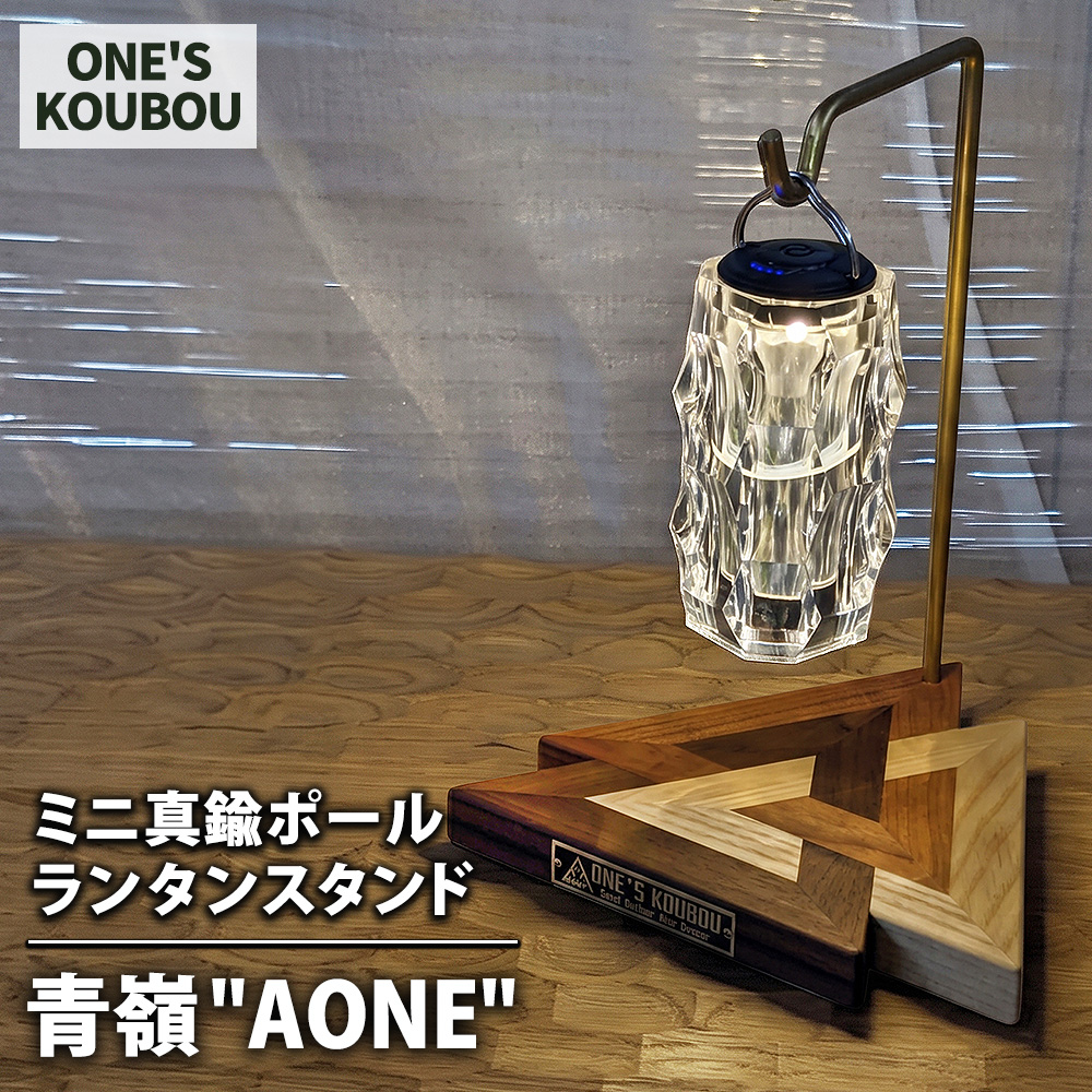 ミニ真鍮ポールランタンスタンド 青嶺"AONE"