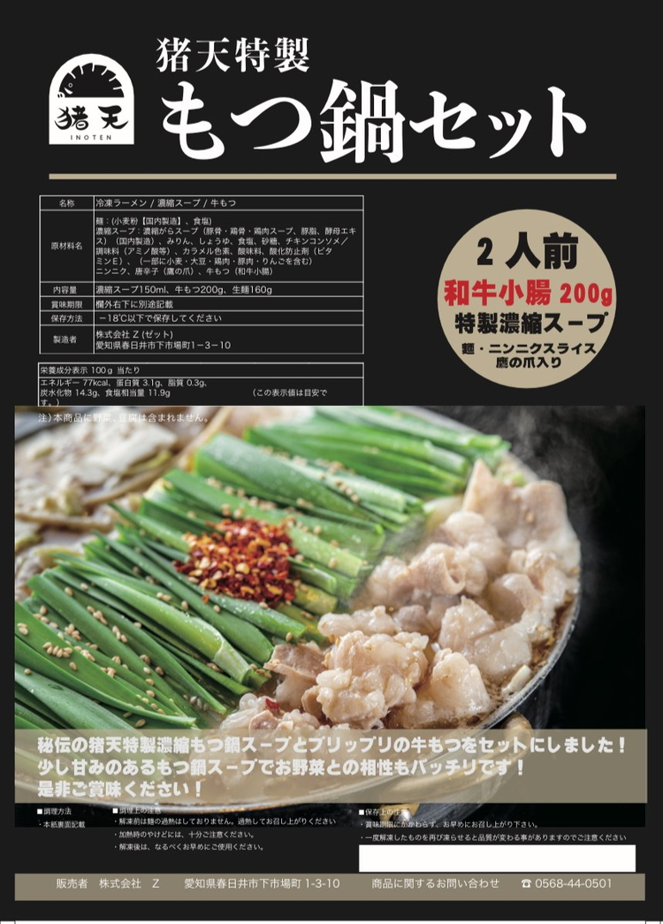 【定期便】尾張流 猪天和牛もつ鍋（2〜3人前×2セット）　12ヶ月コース