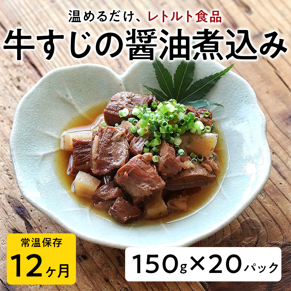 【レトルト食品】牛すじの醤油煮込み （150ｇ×20パック） | 惣菜 おかず お惣菜 おそうざい 冷凍食品 冷凍おかず 電子レンジ レンチン 温めるだけ 手軽 簡単 かんたん 時短 お手軽 おつまみ 天然 だし 無添加 詰め合わせ 煮物 野菜 まとめ買い 牛すじ 牛すじの醤油煮込み