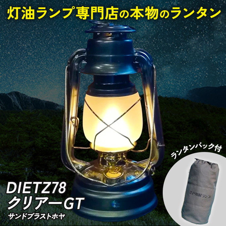 DIETZ78クリアーGT(サンドブラストホヤ)とランタンバックセット