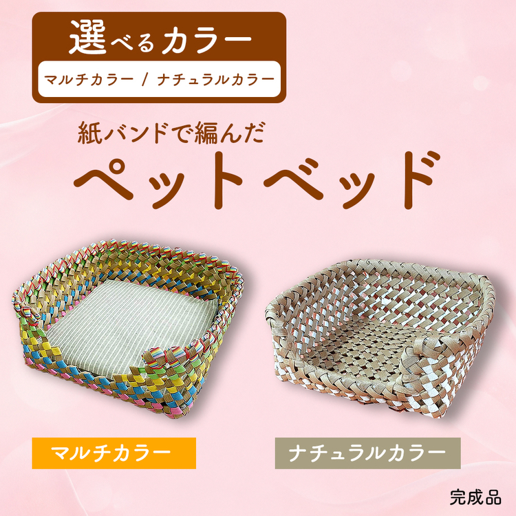 紙バンドで編んだペットベット（完成品）