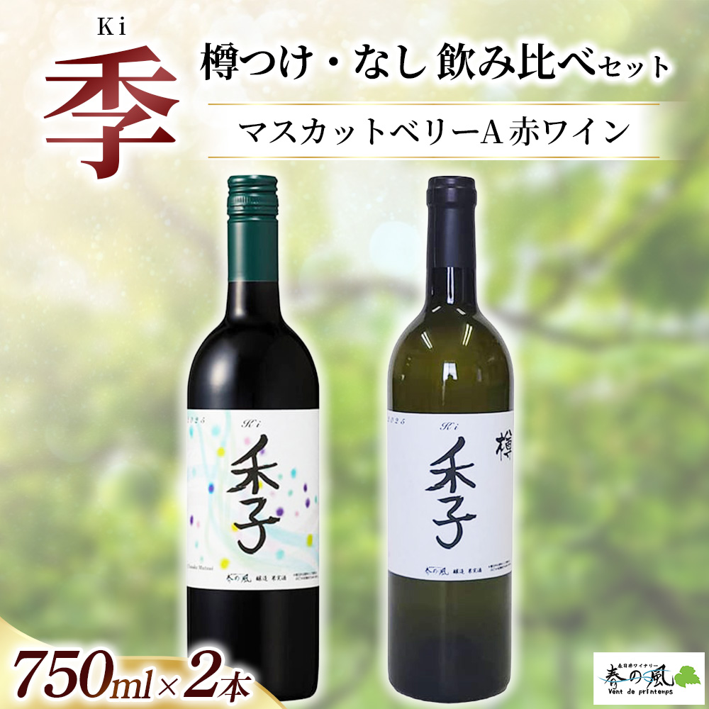 マスカットベリーA 赤ワイン（季）【樽つけ・なし】飲み比べ 750ml×2本セット