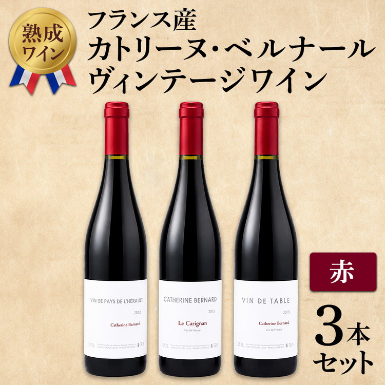 【熟成ワイン】カトリーヌ・ベルナール：ヴィンテージワイン 3本セット（フランス産 赤ワイン）