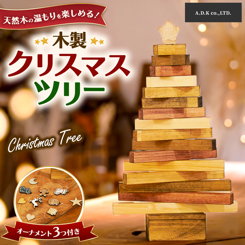 木製クリスマスツリー