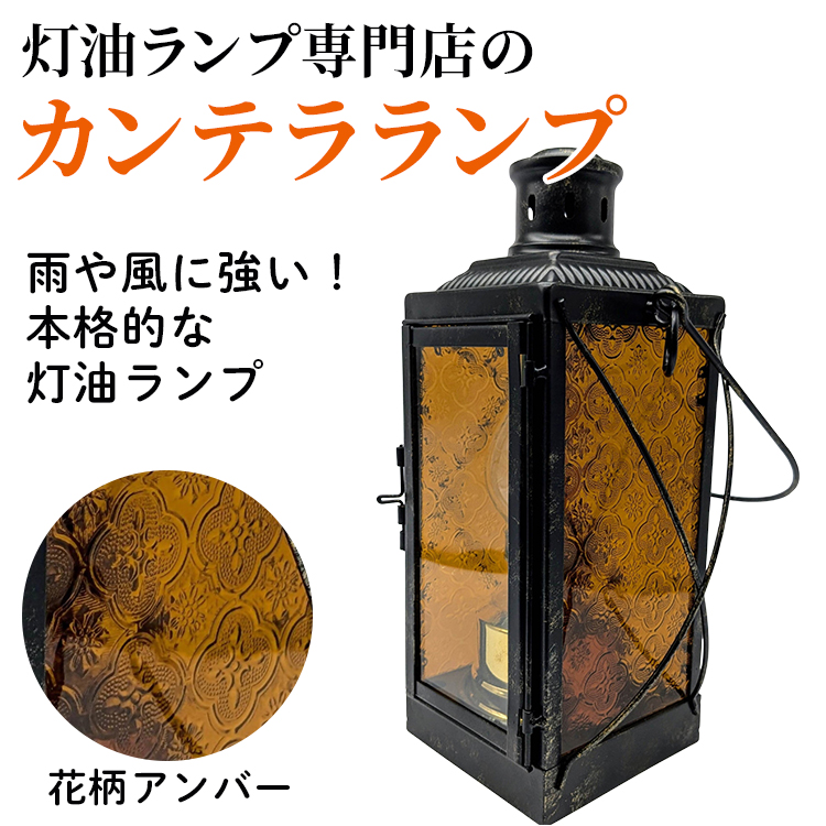 カンテラランプ サイド花柄アンバー | キャンプ アウトドア キャンプ用品 ランプ カンテラ ライト おしゃれ かっこいい 鉄 ガラス 真鍮 灯油 明るい