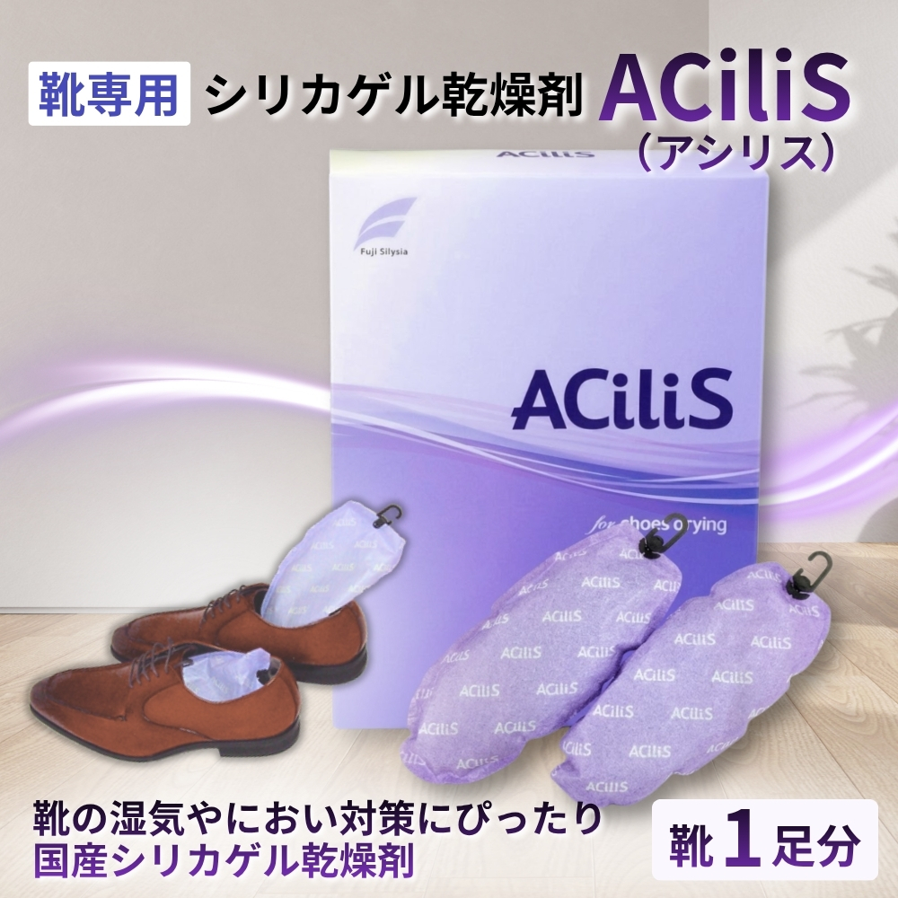 靴専用 シリカゲル乾燥剤 ACiliS（アシリス）（1足分） | 湿気とり 日用品 除湿 乾燥剤 コンパクト 湿気取り 湿気対策 脱臭 梅雨 夏 愛知県 春日井市
