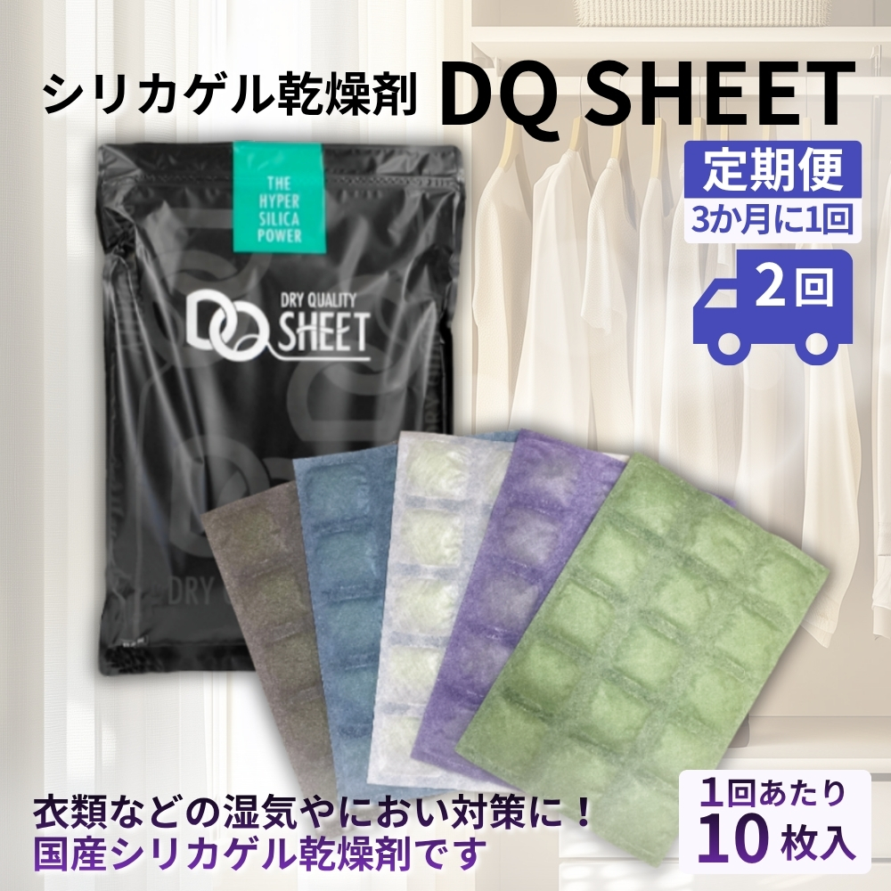 【定期便2回（3か月に1回）】シリカゲル乾燥剤 DQ SHEET（10枚入り） | 湿気とり 日用品 除湿 乾燥剤 コンパクト 湿気取り 湿気対策 脱臭 梅雨 夏 愛知県 春日井市