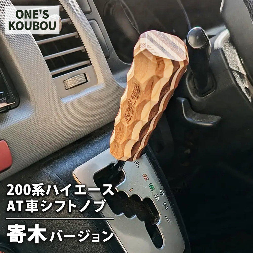 200系ハイエースAT車シフトノブ 寄木バージョン