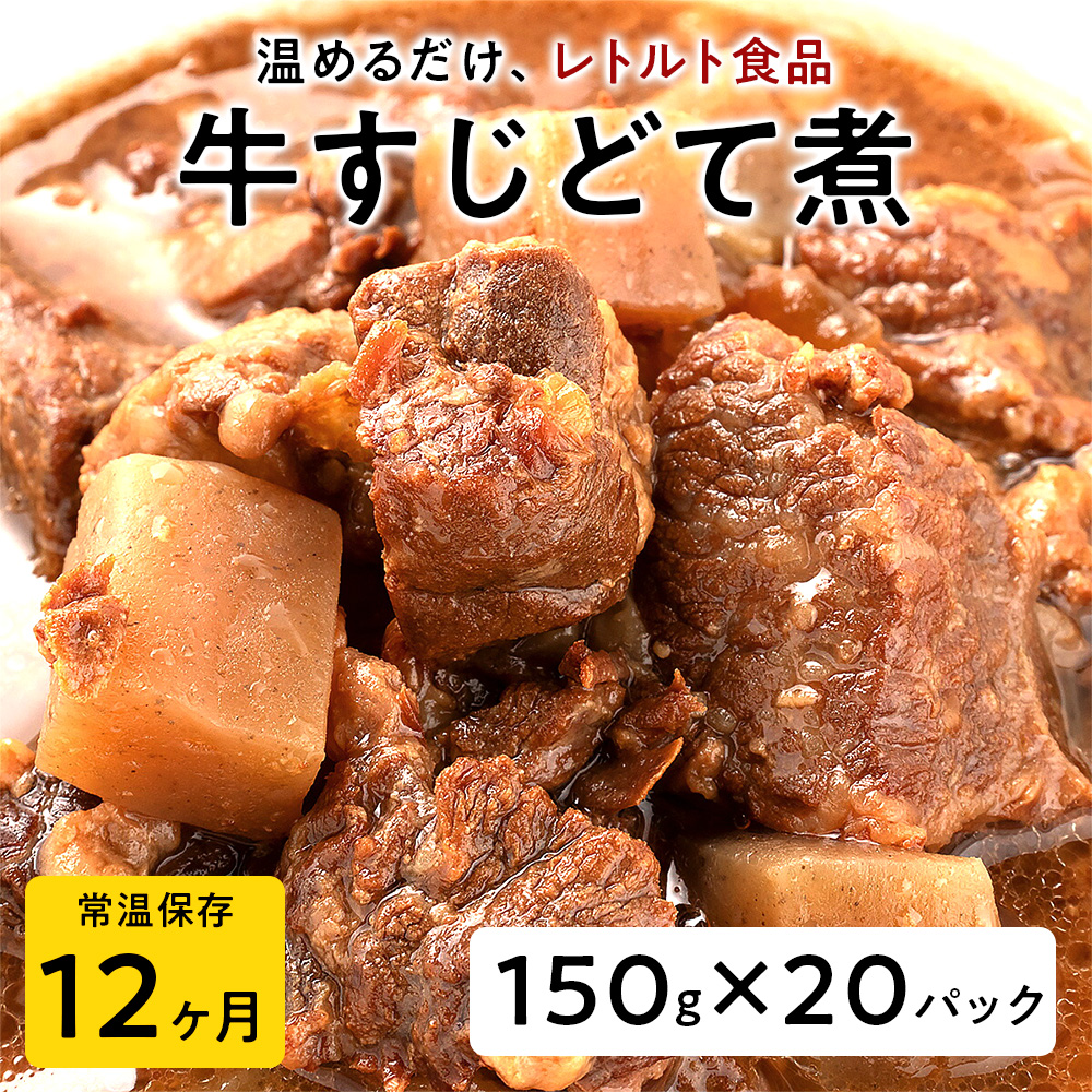 【レトルト食品】牛すじどて煮（150ｇ×20パック） | 惣菜 おかず お惣菜 おそうざい 冷凍食品 冷凍おかず 電子レンジ レンチン 温めるだけ 手軽 簡単 かんたん 時短 お手軽 おつまみ 天然 だし 無添加 詰め合わせ 煮物 野菜 まとめ買い 牛すじどて煮