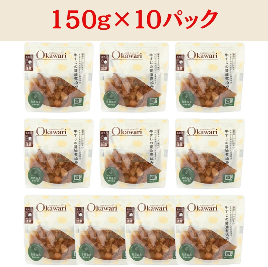 【レトルト食品】牛すじの醤油煮込み （150ｇ×10パック） | 惣菜 おかず お惣菜 おそうざい 冷凍食品 冷凍おかず 電子レンジ レンチン 温めるだけ 手軽 簡単 かんたん 時短 お手軽 おつまみ 天然 だし 無添加 詰め合わせ 煮物 野菜 まとめ買い 牛すじ 牛すじの醤油煮込み